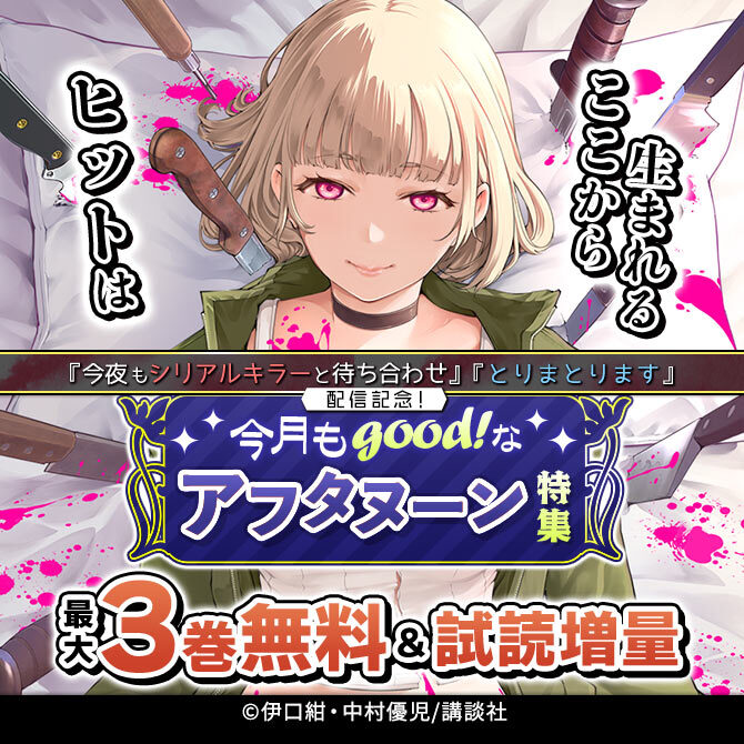 『今夜もシリアルキラーと待ち合わせ』『とりまとります』配信記念! ヒットはここから生まれる 今月もgood!なアフタヌーン特集