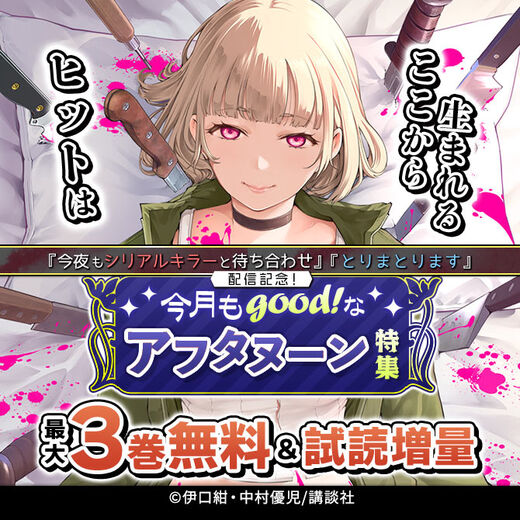 『今夜もシリアルキラーと待ち合わせ』『とりまとります』配信記念! ヒットはここから生まれる 今月もgood!なアフタヌーン特集