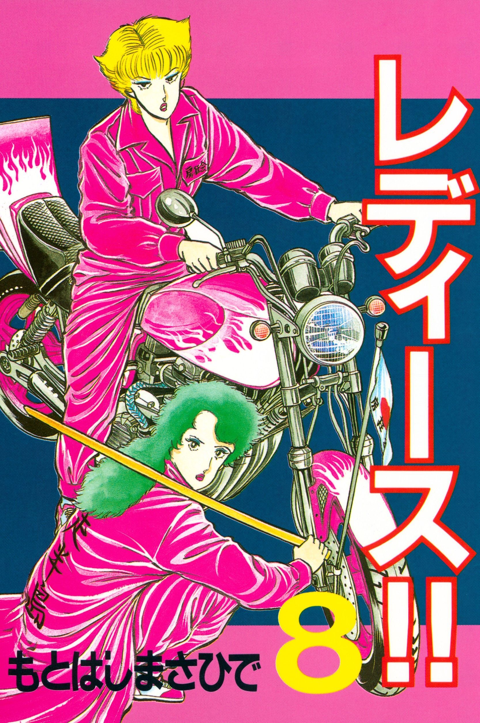 レディース!!（８）