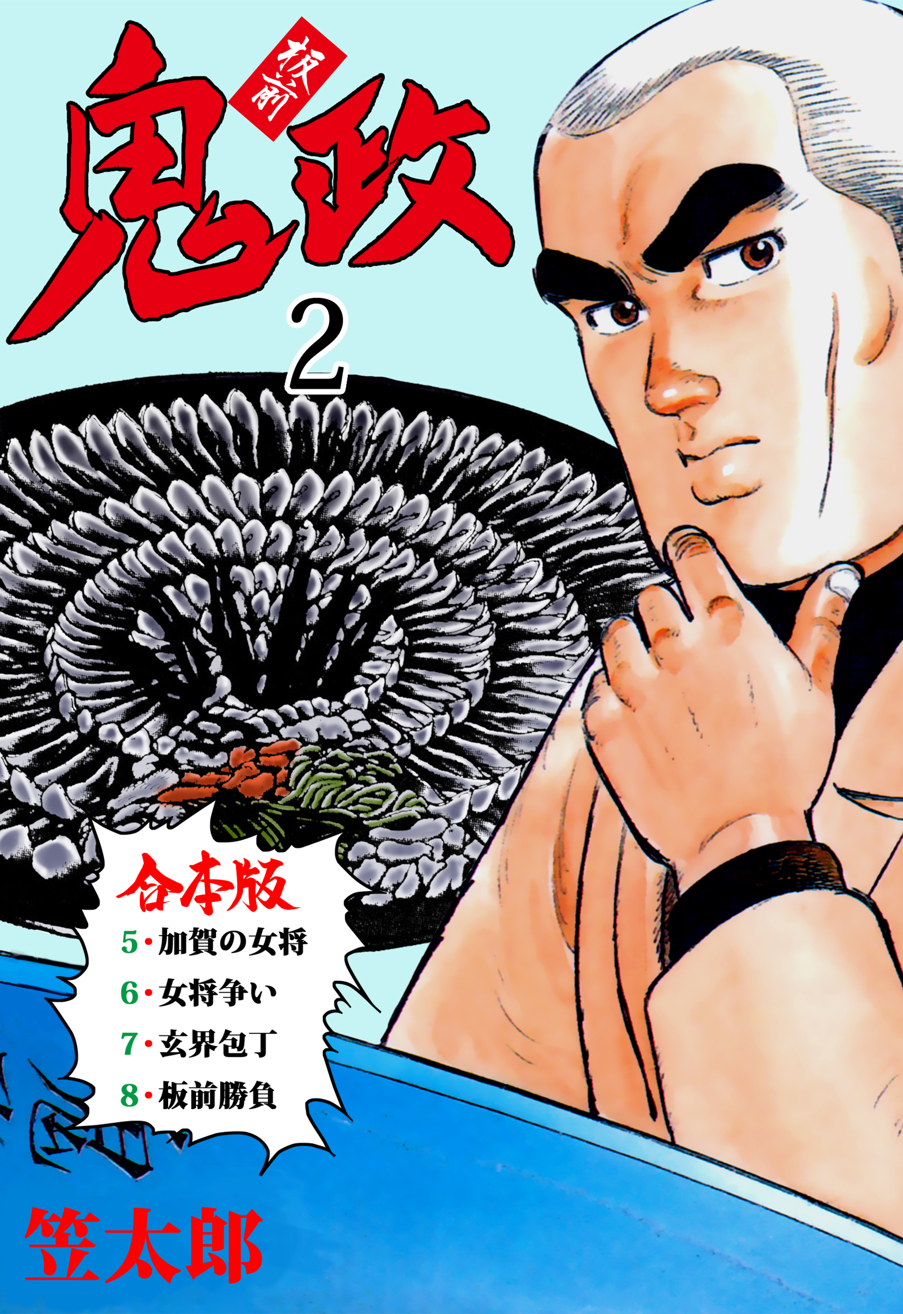 板前鬼政【合本版】　2
