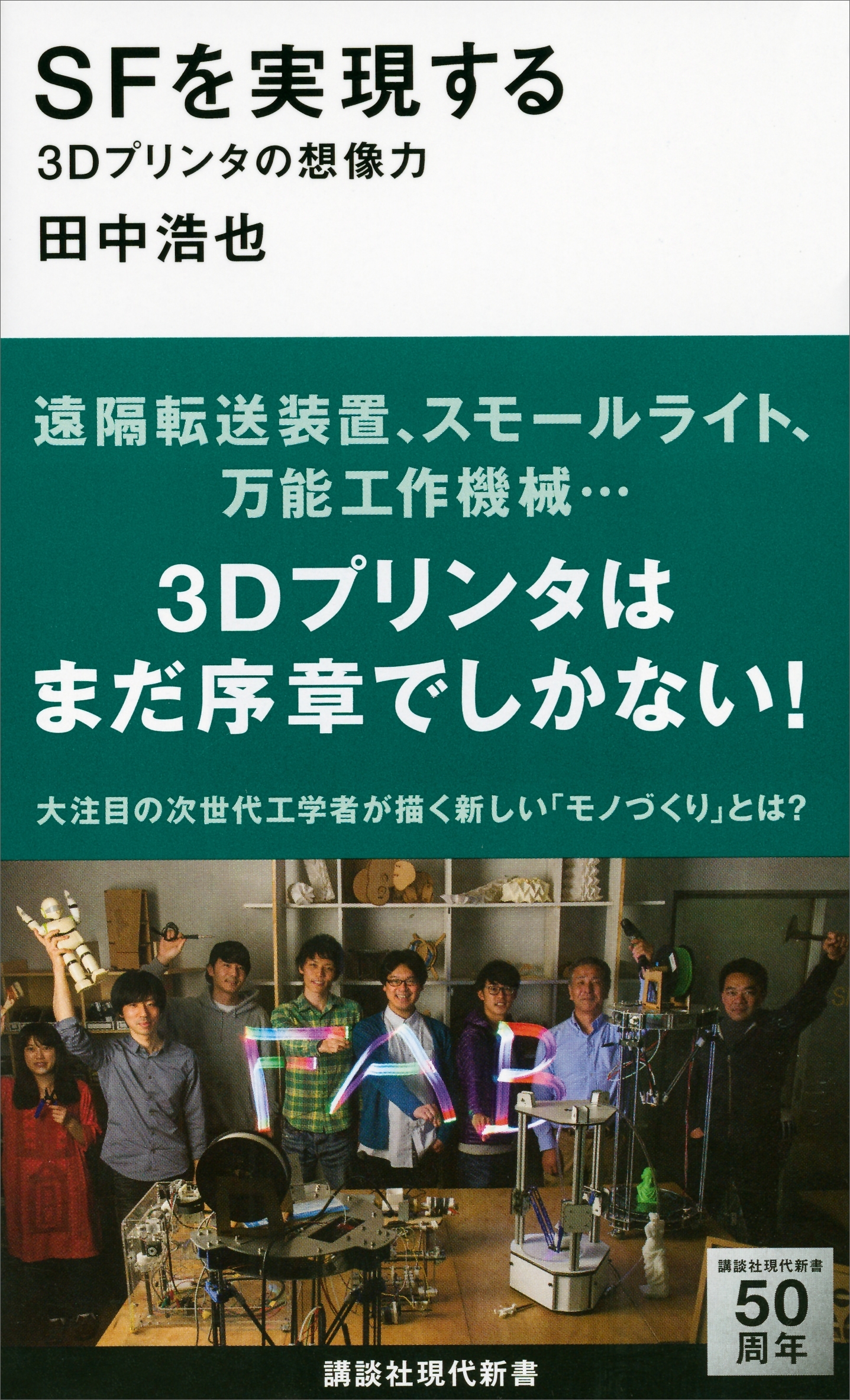ＳＦを実現する　３Ｄプリンタの想像力
