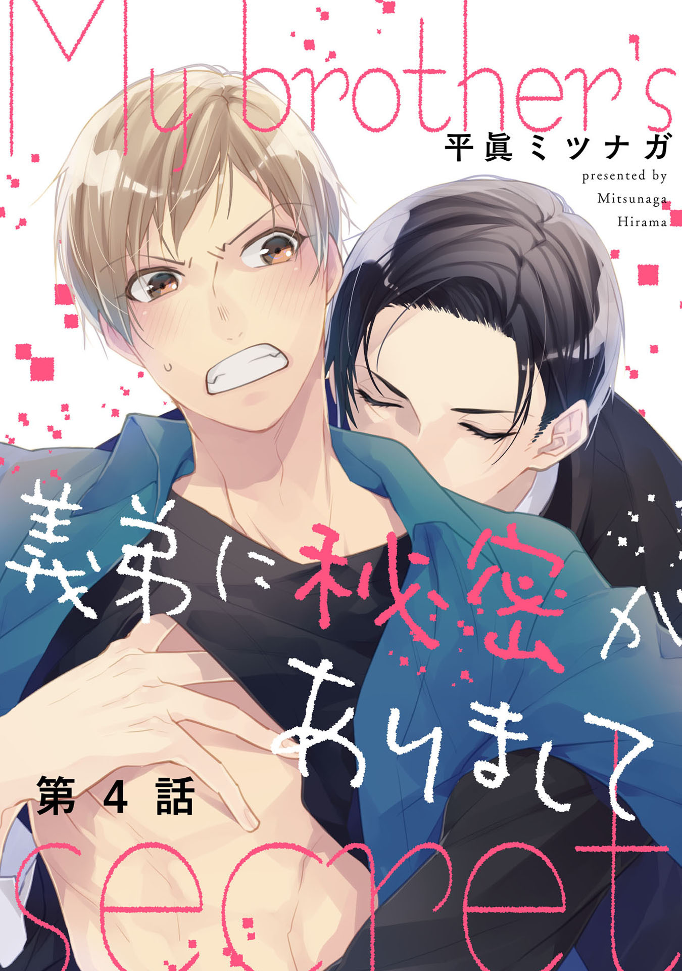 義弟に秘密がありまして 4【単話売】