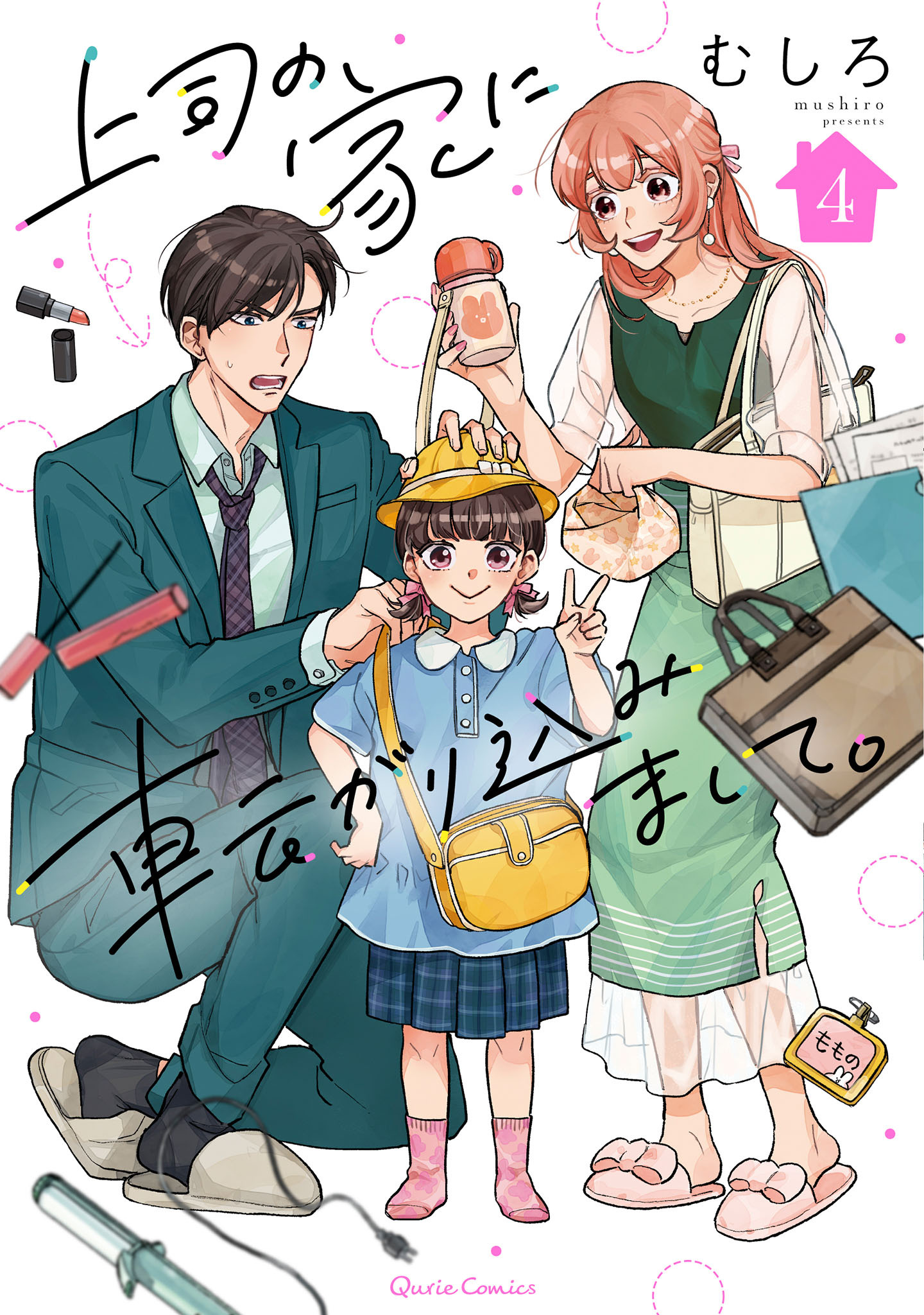 上司の家に転がり込みまして。 4