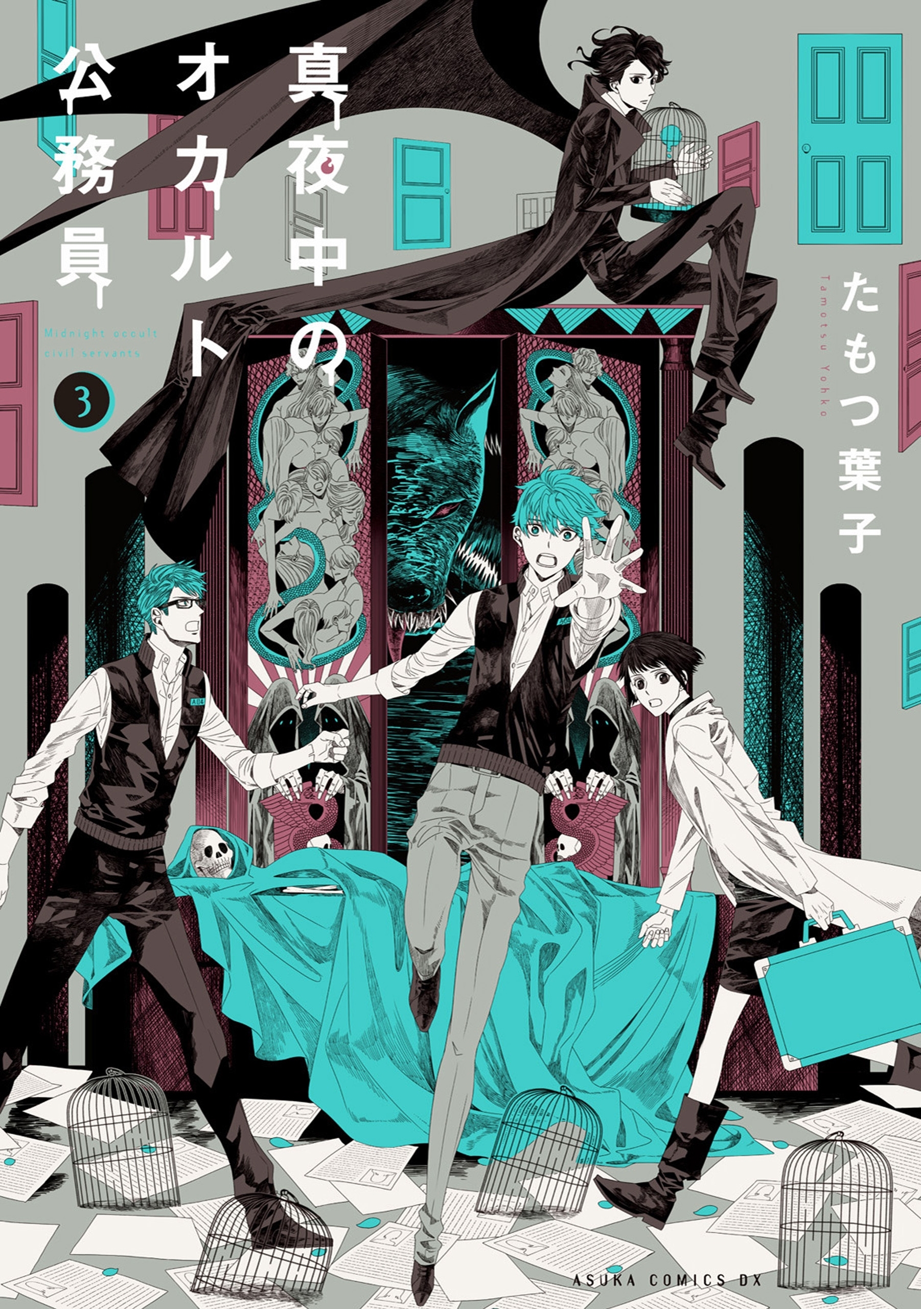 真夜中のオカルト公務員　第３巻【期間限定 無料お試し版】