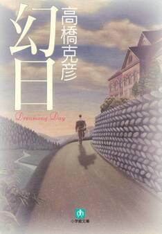 幻日(小学館文庫)