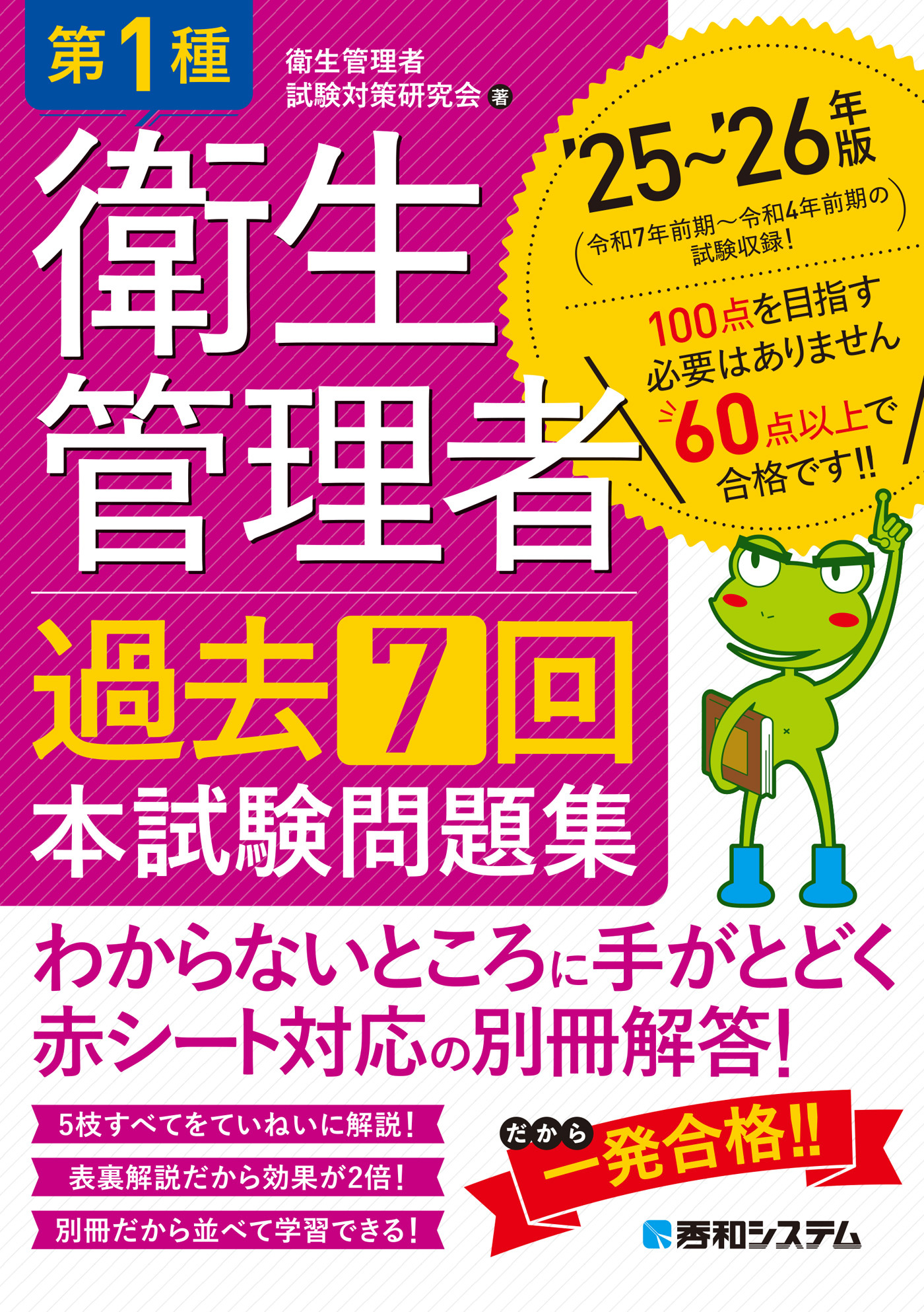 第1種衛生管理者 過去7回 本試験問題集 ’25～’26年版