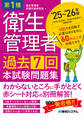第1種衛生管理者 過去7回 本試験問題集 ’25~’26年版