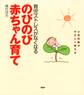小児科医がやさしく教える 育児ストレスがなくなる のびのび赤ちゃん育て