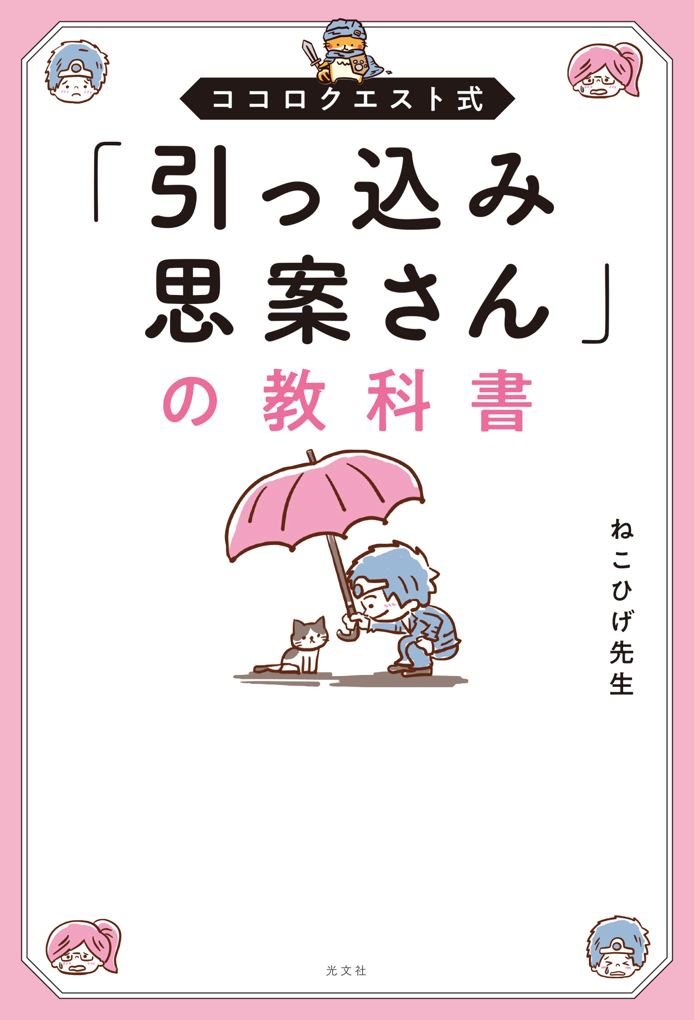 ココロクエスト式「引っ込み思案さん」の教科書