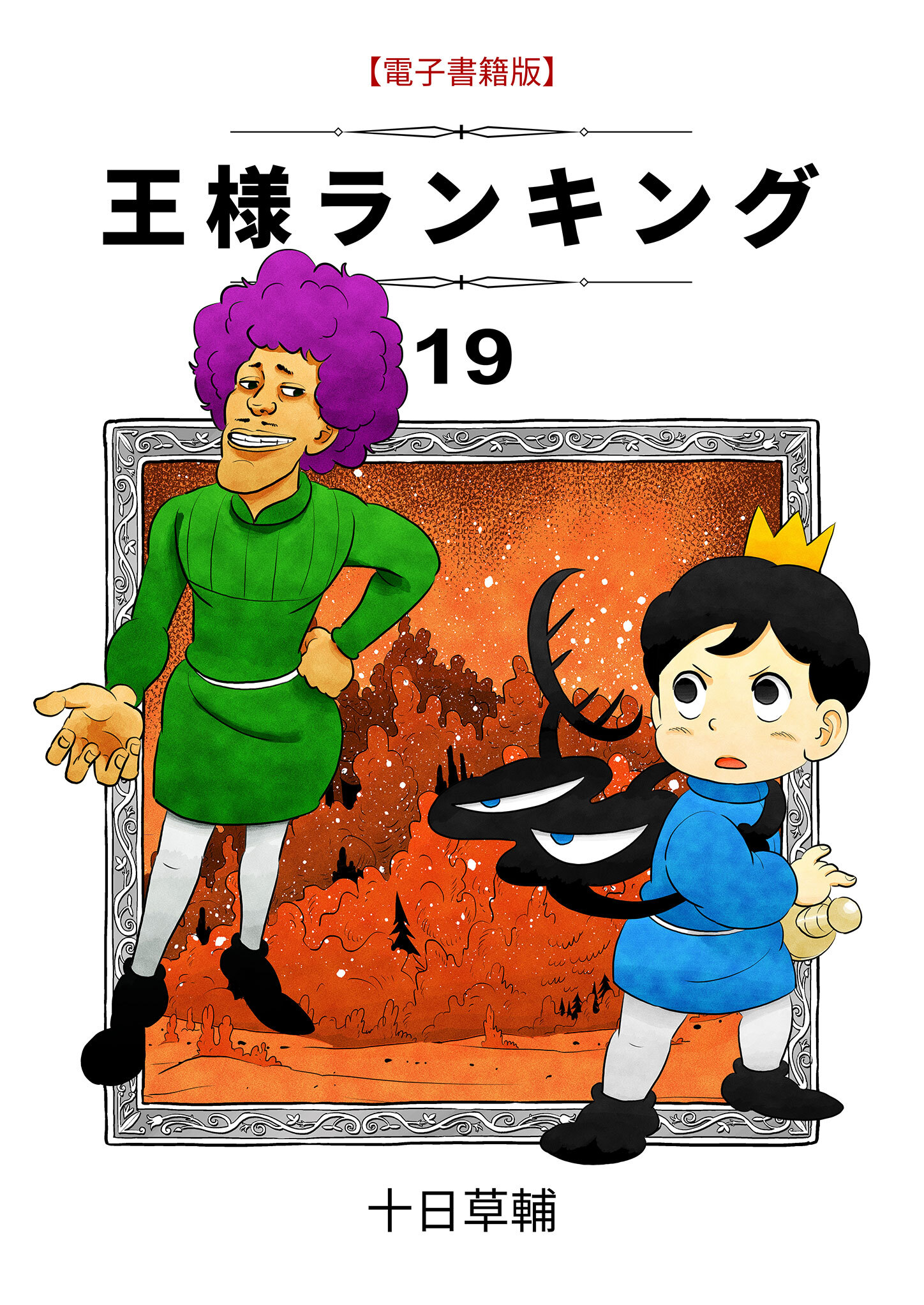 王様ランキング(19)