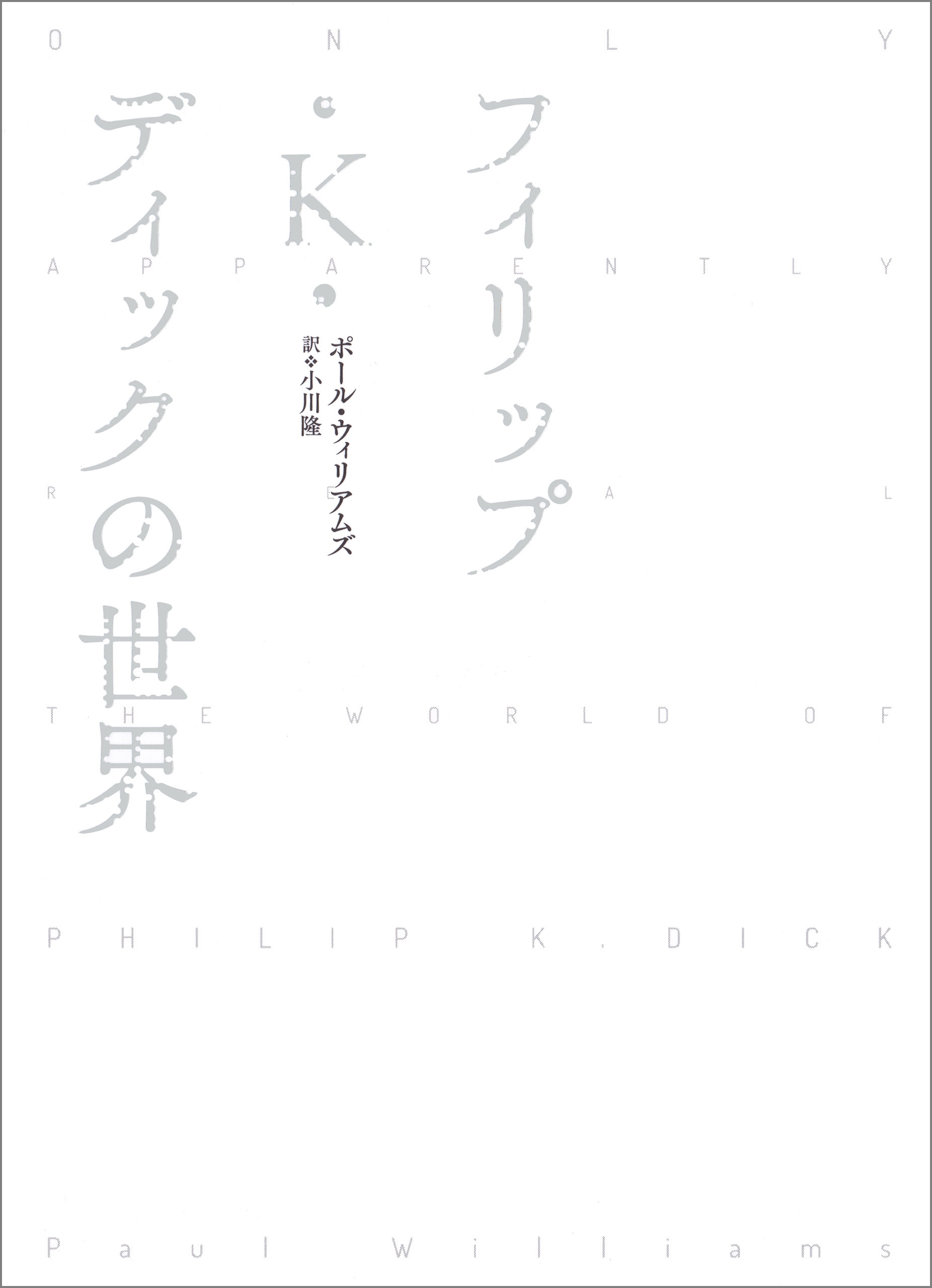 フィリップ・Ｋ・ディックの世界