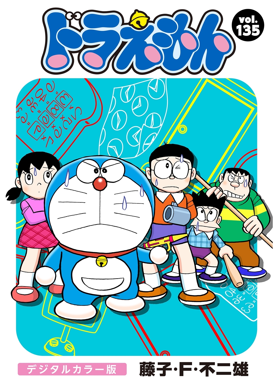 ドラえもん デジタルカラー版 135 無料 試し読みなら Amebaマンガ 旧 読書のお時間です
