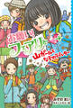 【電子限定おまけページつき】お願い!フェアリー 山ガールとなぞのラブレター