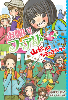 【電子限定おまけページつき】お願い!フェアリー 山ガールとなぞのラブレター