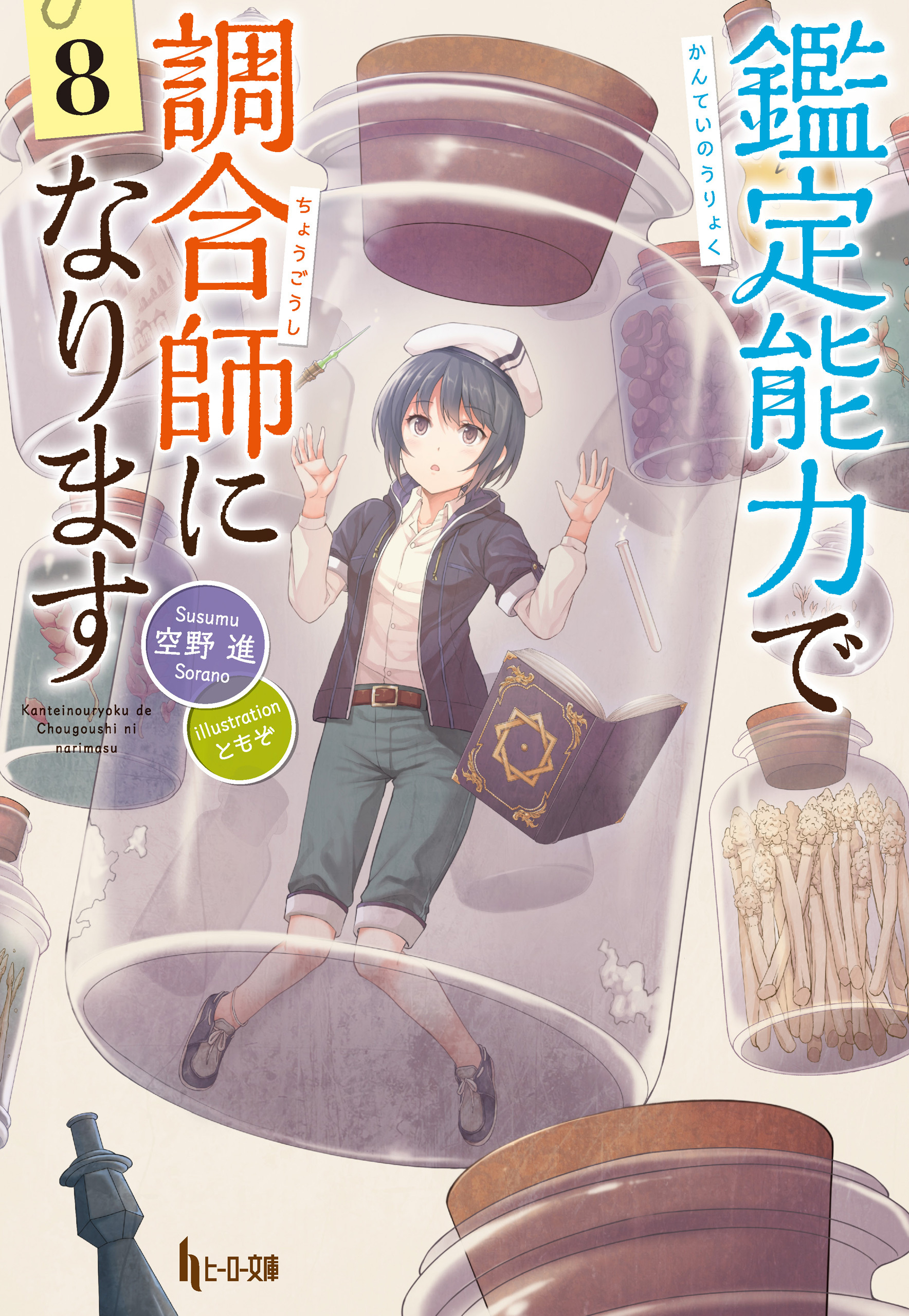 鑑定能力で調合師になります　８