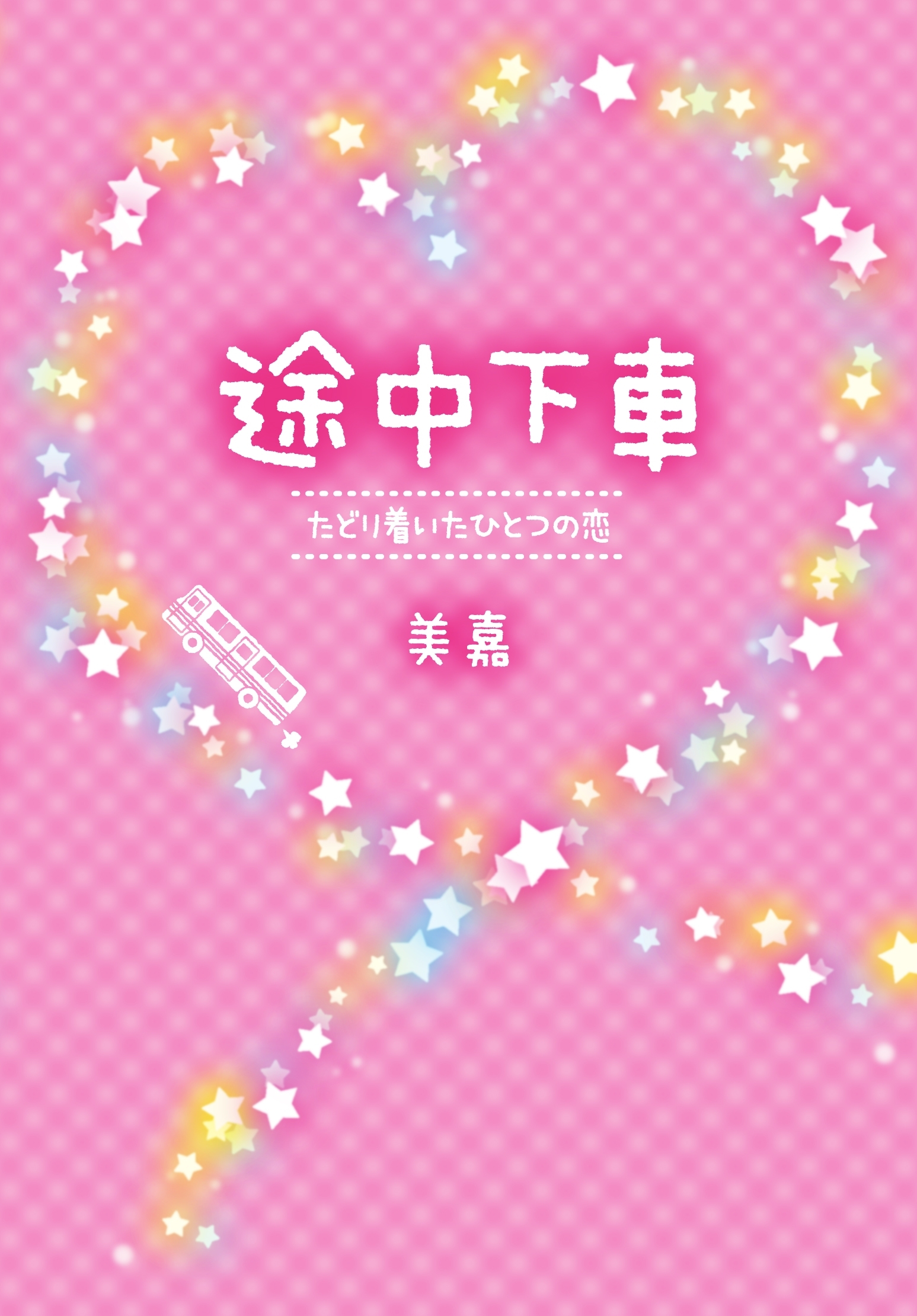 途中下車～たどり着いたひとつの恋～
