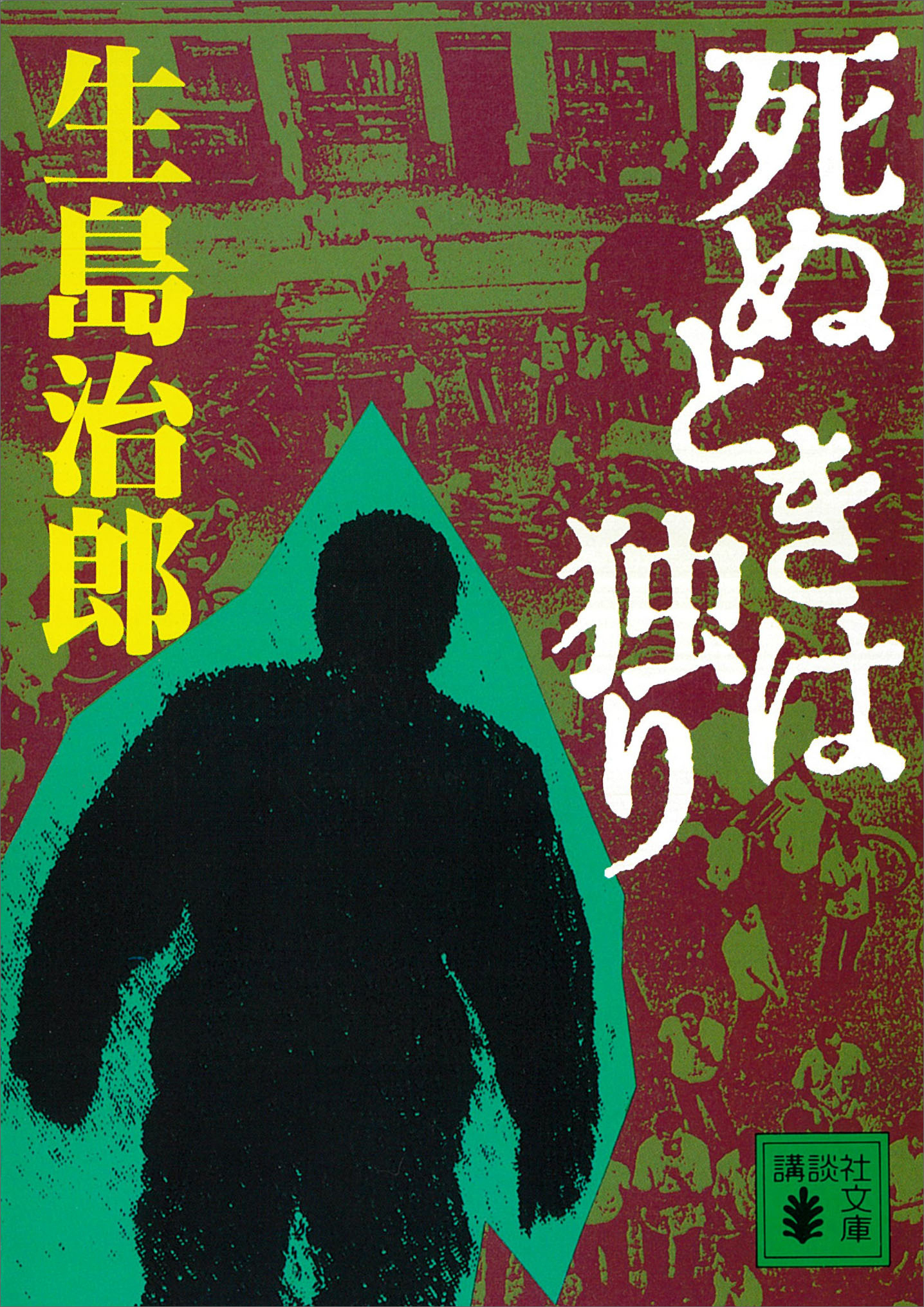 死ぬときは独り