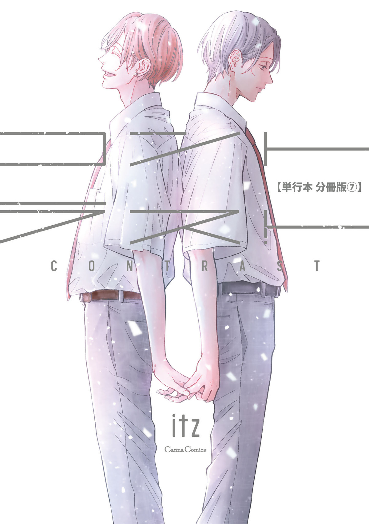 コントラスト【単行本 分冊版】７