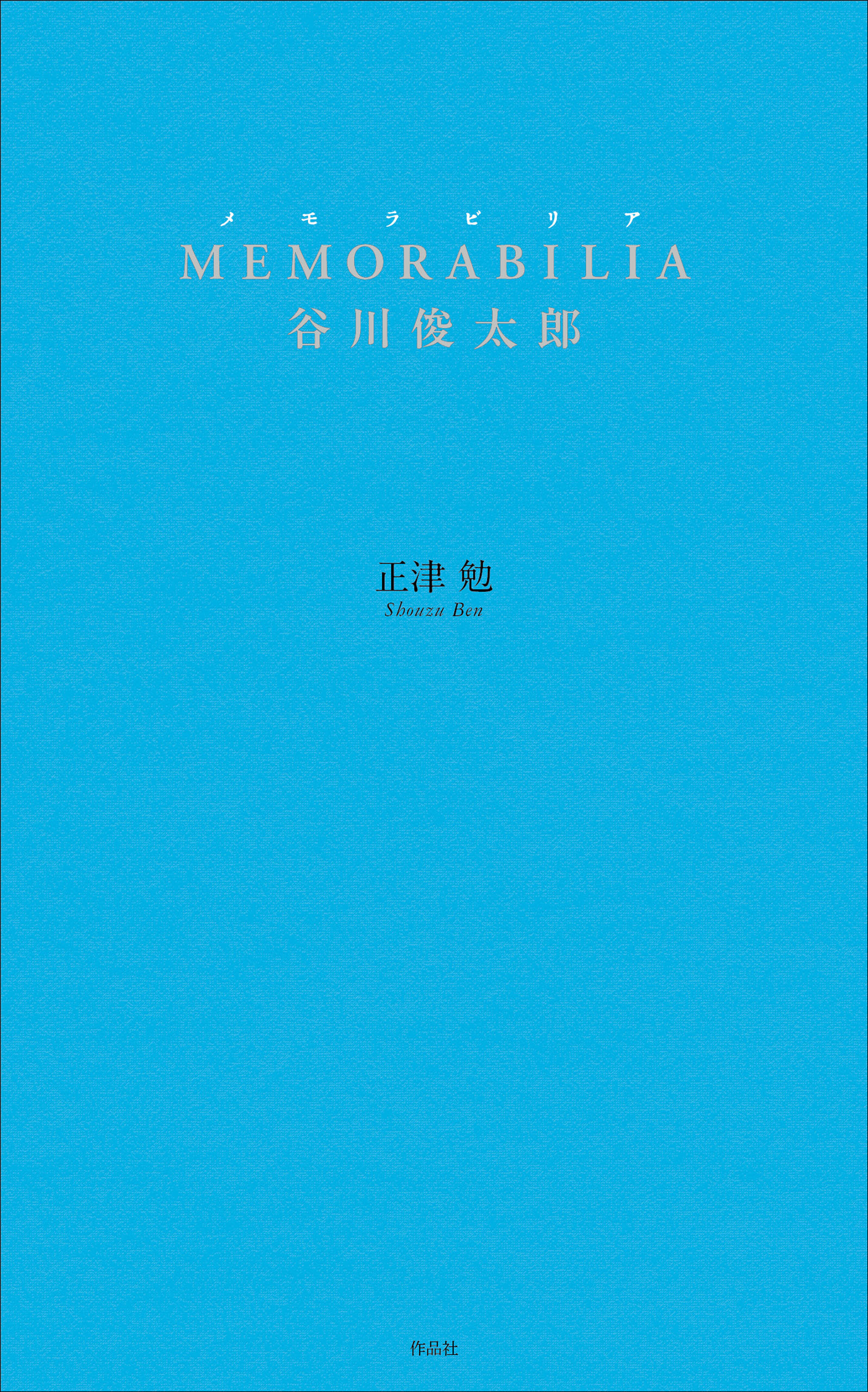 MEMORABILIA 谷川俊太郎