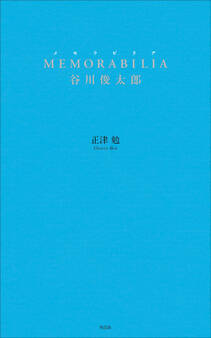 MEMORABILIA 谷川俊太郎