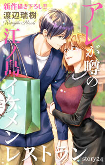 Love Silky アレが噂の江ノ島イケメンレストラン story24
