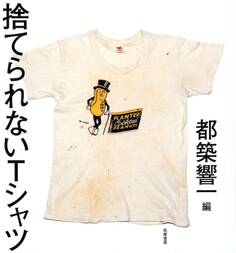 捨てられないTシャツ
