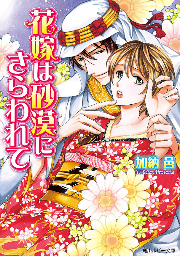 花嫁は砂漠にさらわれて