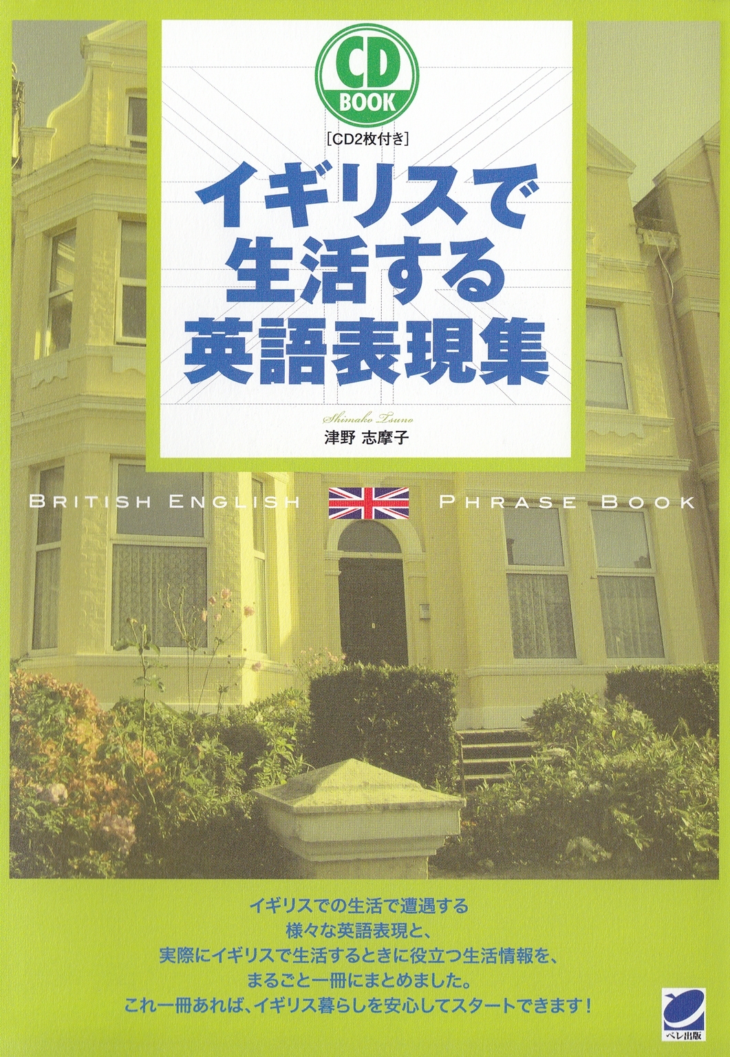 イギリスで生活する英語表現集（CDなしバージョン）