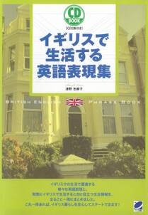 イギリスで生活する英語表現集（CDなしバージョン）
