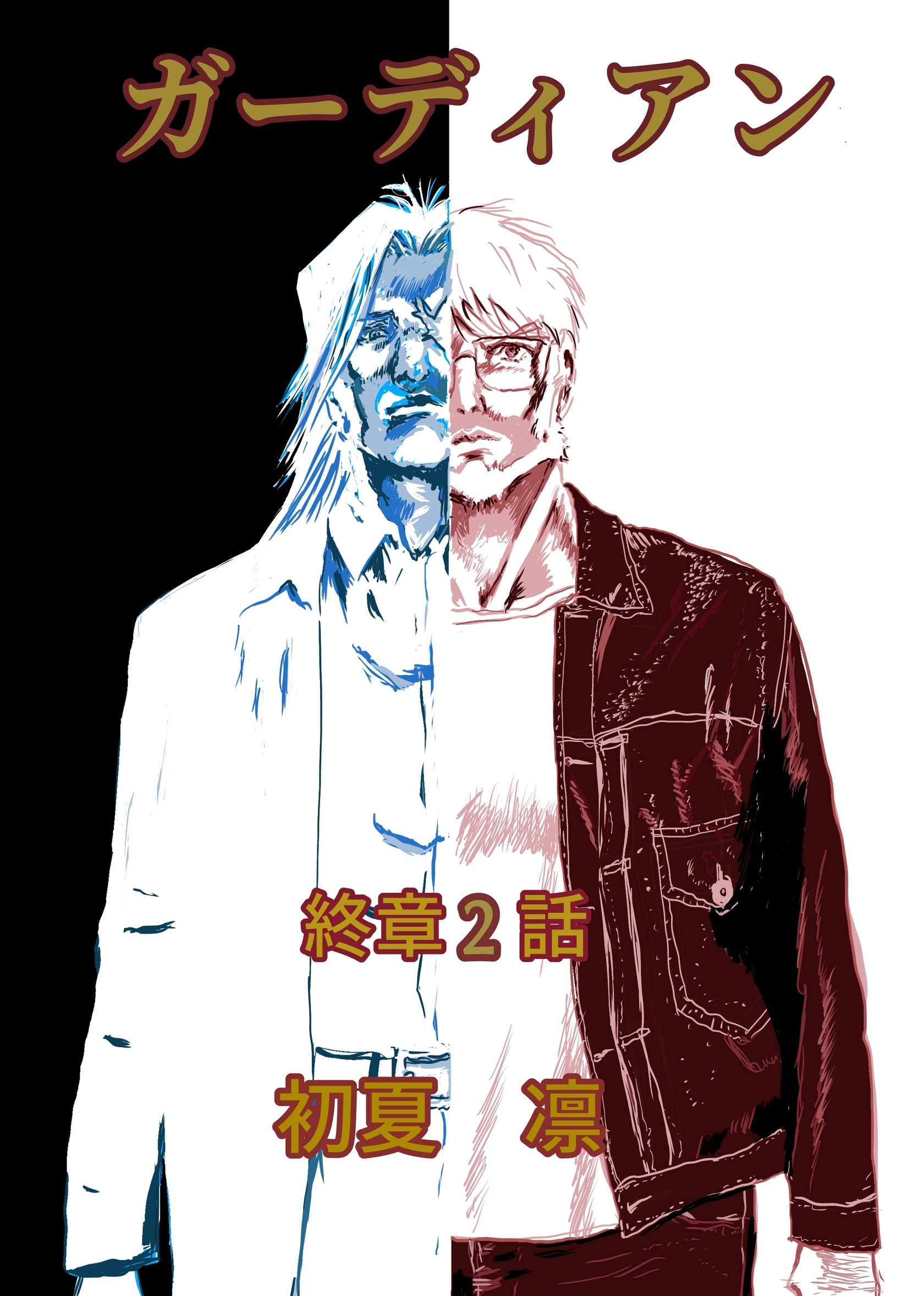 ガーディアン 終章　2話