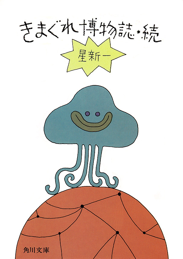 きまぐれ博物誌