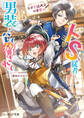 天才宮廷画家の憂鬱 ドSな従者に『男装』がバレて脅されています【電子特典付き】