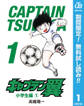 キャプテン翼【期間限定無料】 1