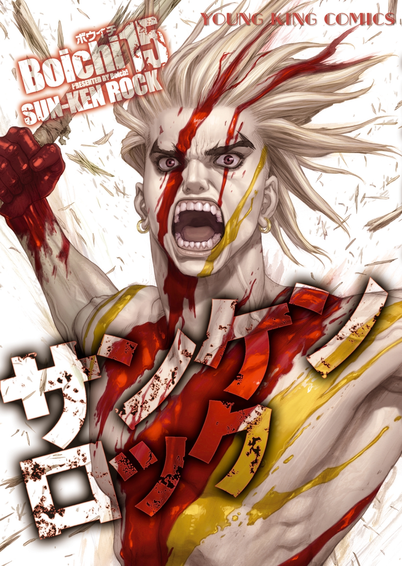 サンケンロック（15）