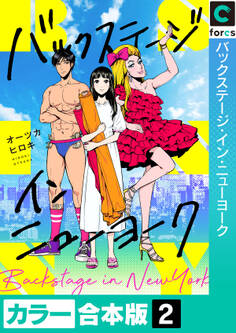 【カラー合本版】バックステージ・イン・ニューヨーク