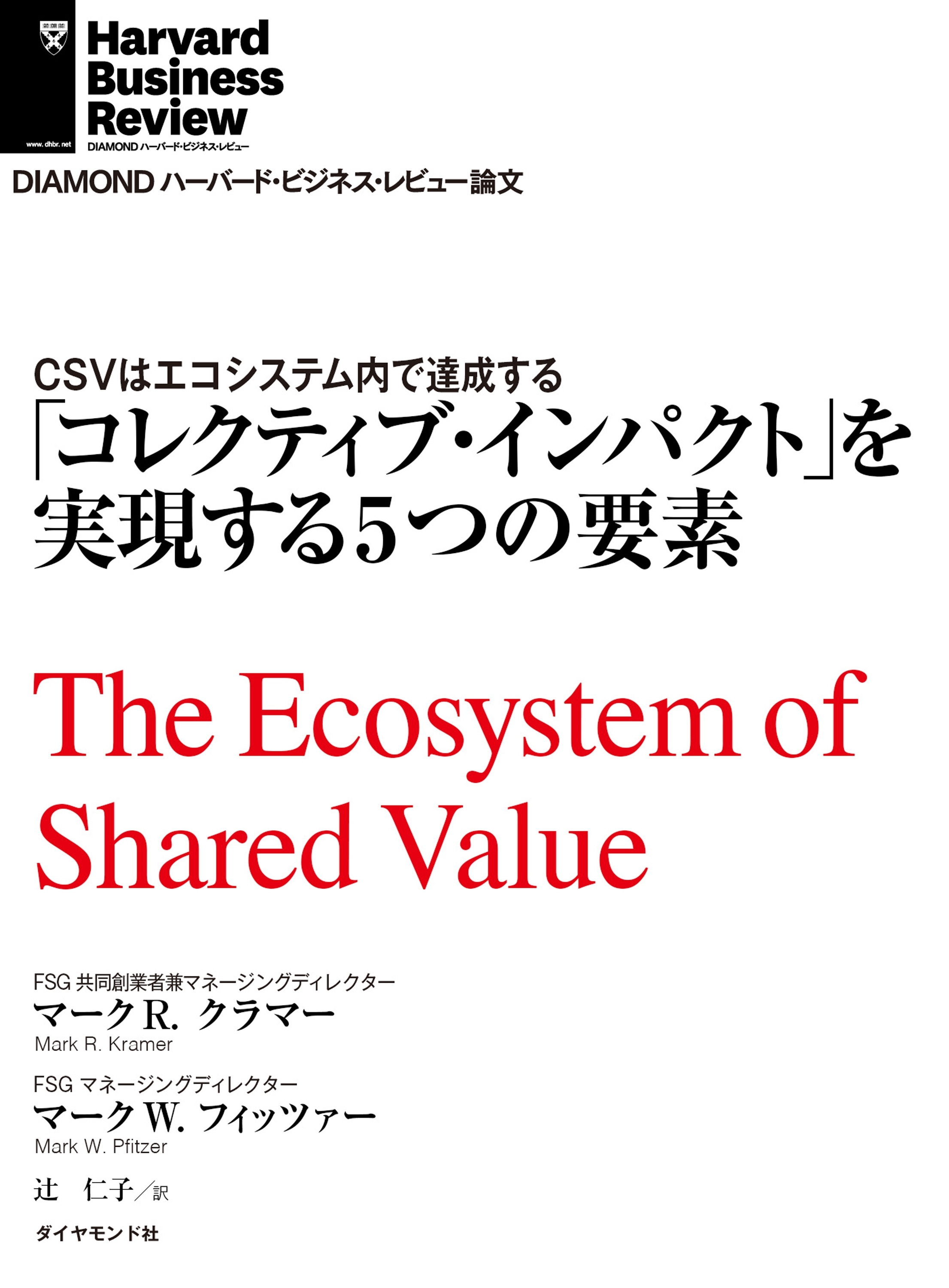 「コレクティブ・インパクト」を実現する5つの要素