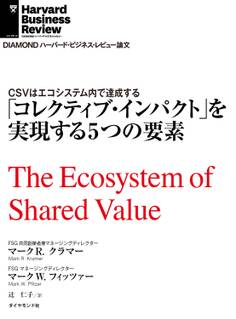 「コレクティブ・インパクト」を実現する5つの要素