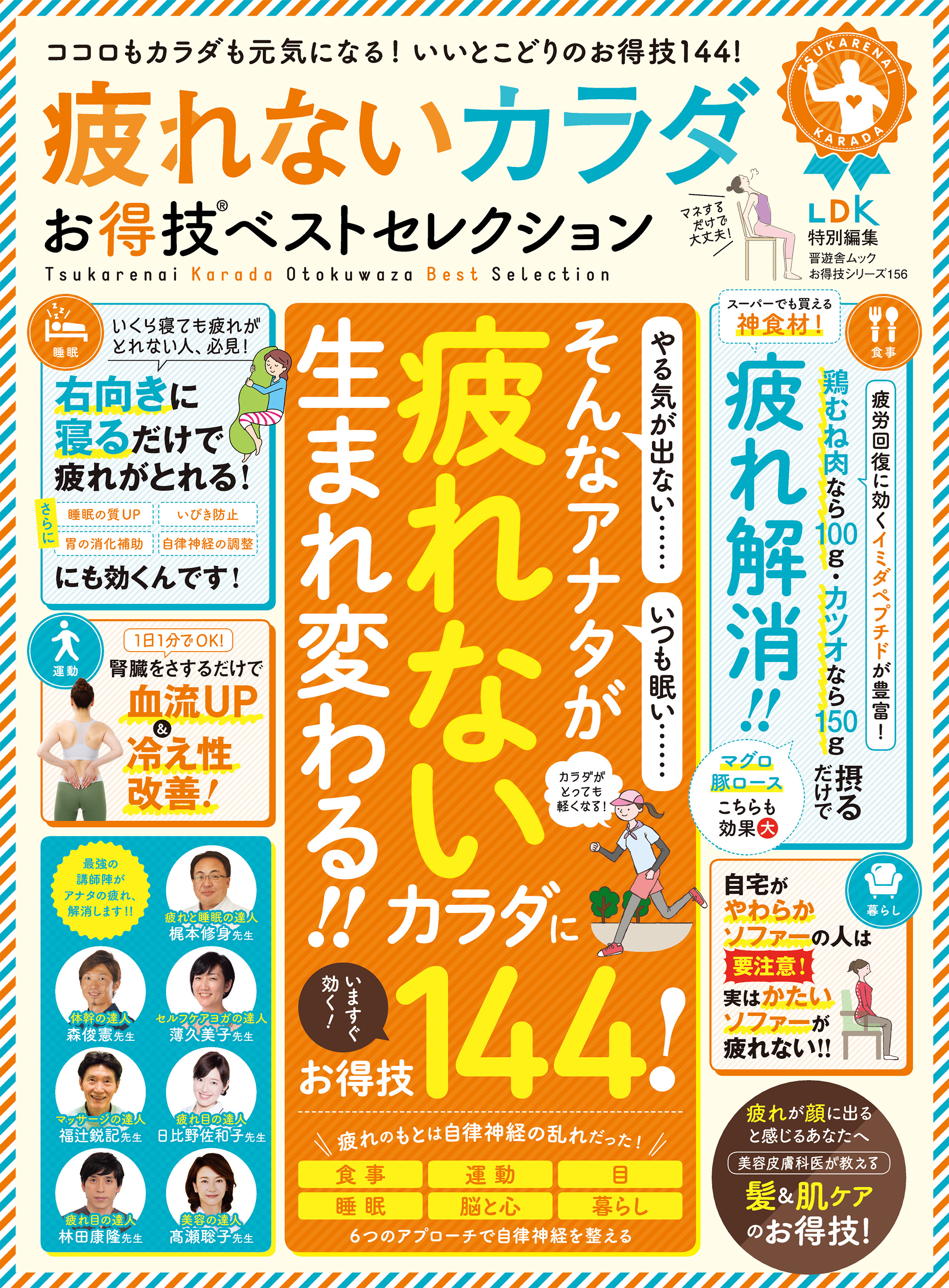 晋遊舎ムック お得技シリーズ156　疲れないカラダお得技ベストセレクション