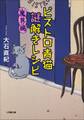 ビストロ青猫謎解きレシピ 魔界編