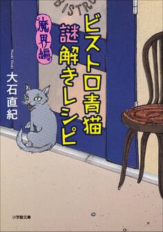 ビストロ青猫謎解きレシピ 魔界編