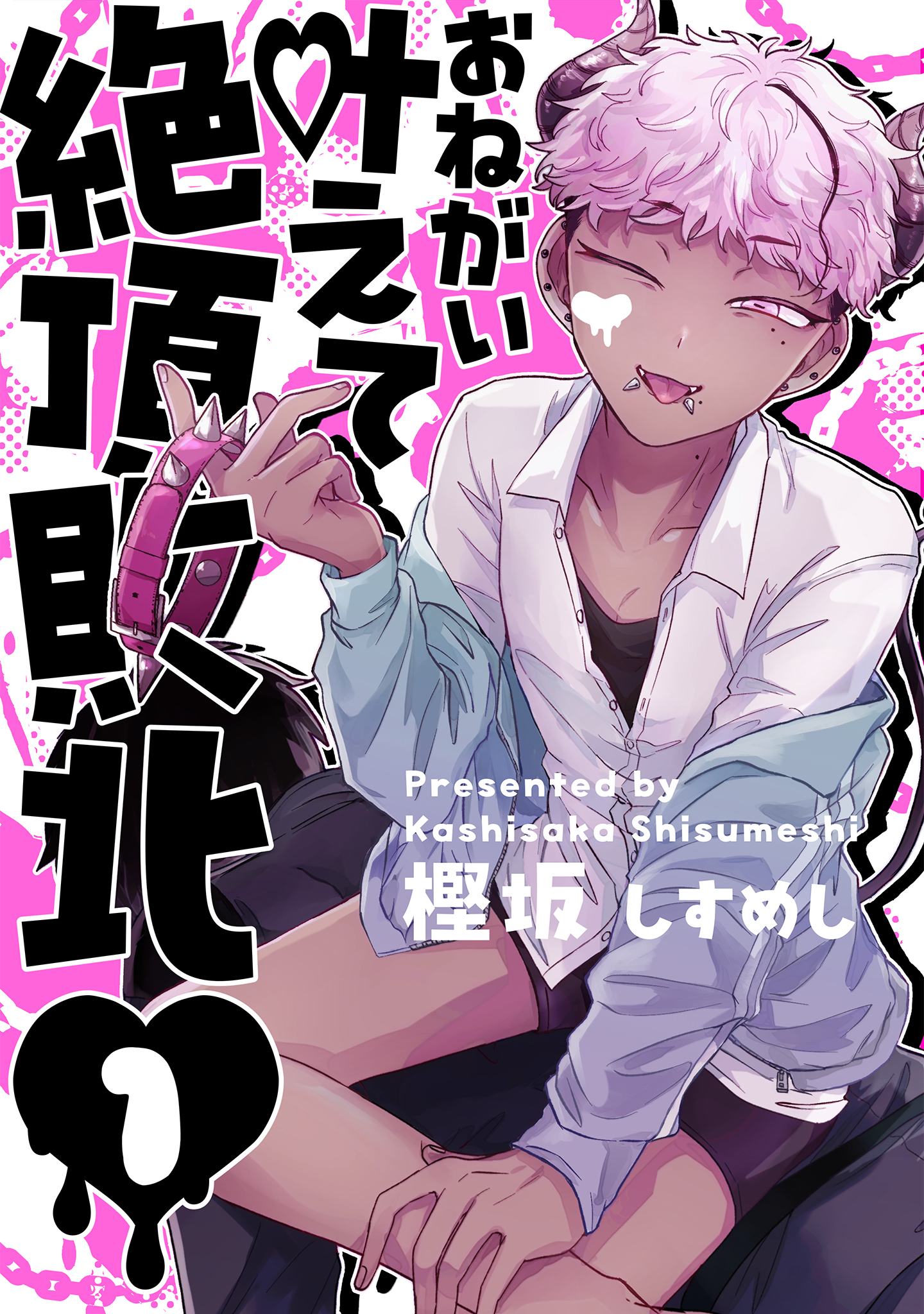 お願い叶えて絶頂敗北 1