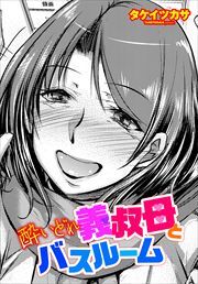 【単話版】酔いどれ義叔母とバスルーム