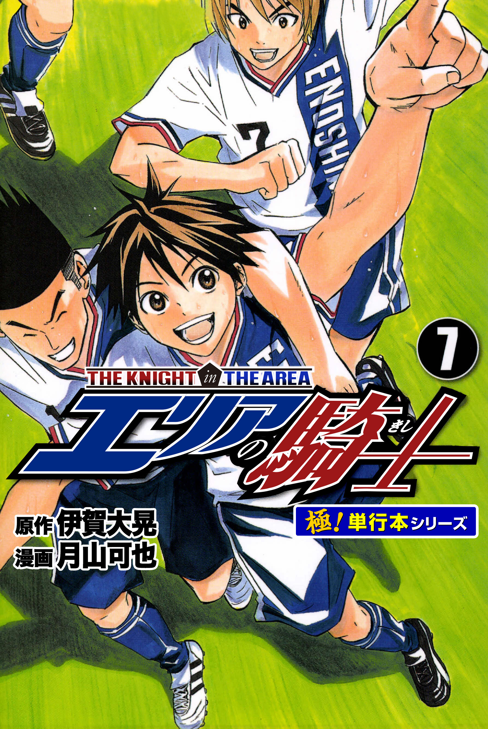 エリアの騎士【極！単行本シリーズ】7巻