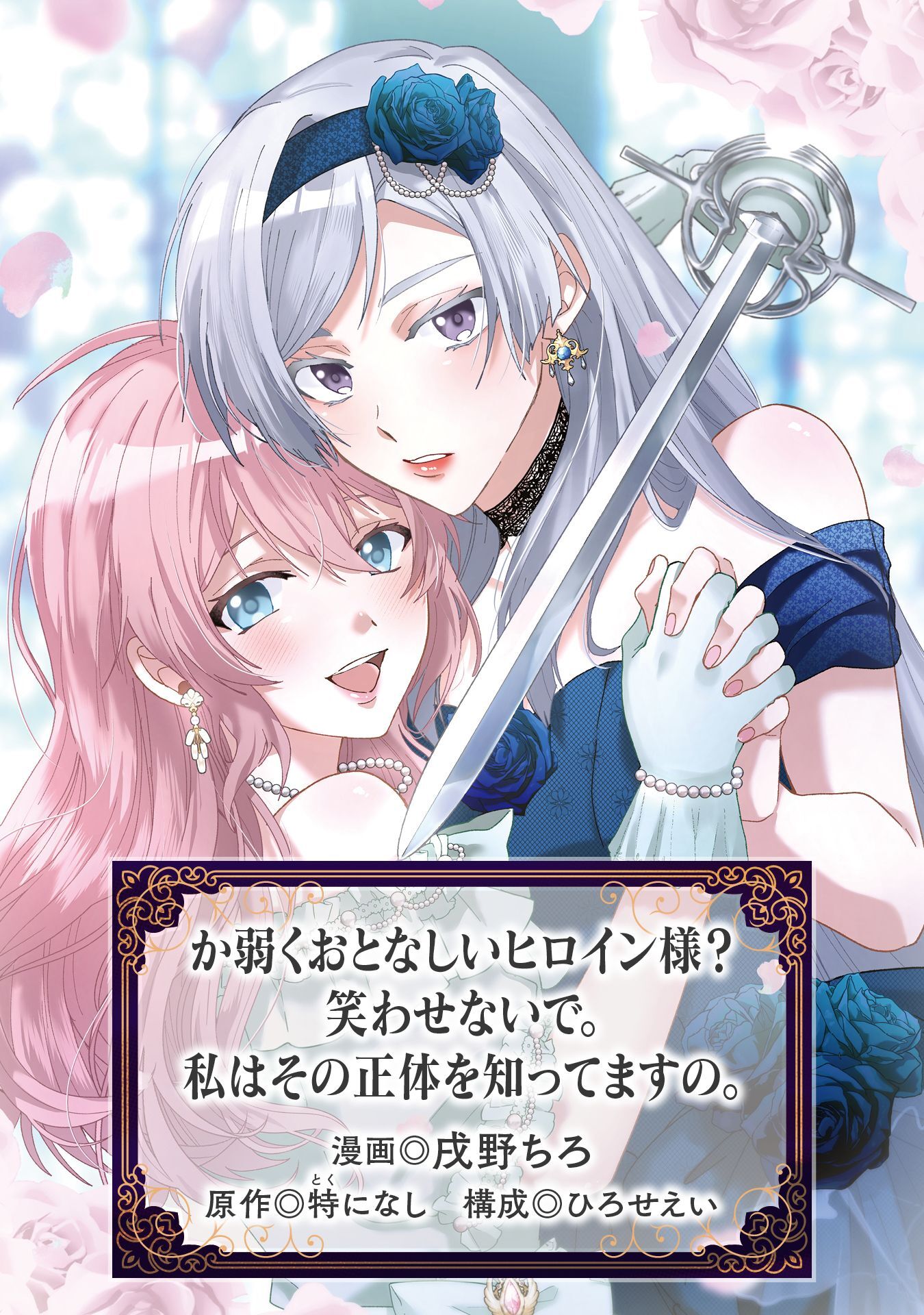 か弱くおとなしいヒロイン様？　笑わせないで。私はその正体を知ってますの。