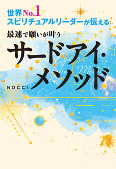 世界No.1スピリチュアルリーダーが伝える 最速で願いが叶うサードアイ・メソッド(大和出版)