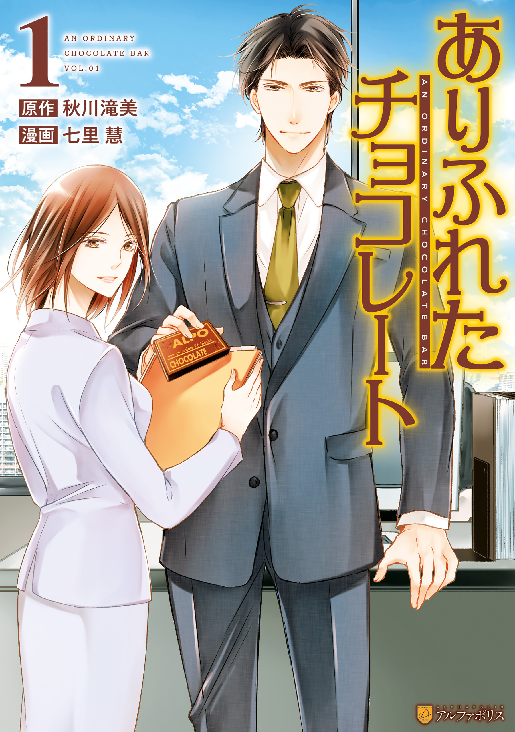 【期間限定　試し読み増量版】ありふれたチョコレート1