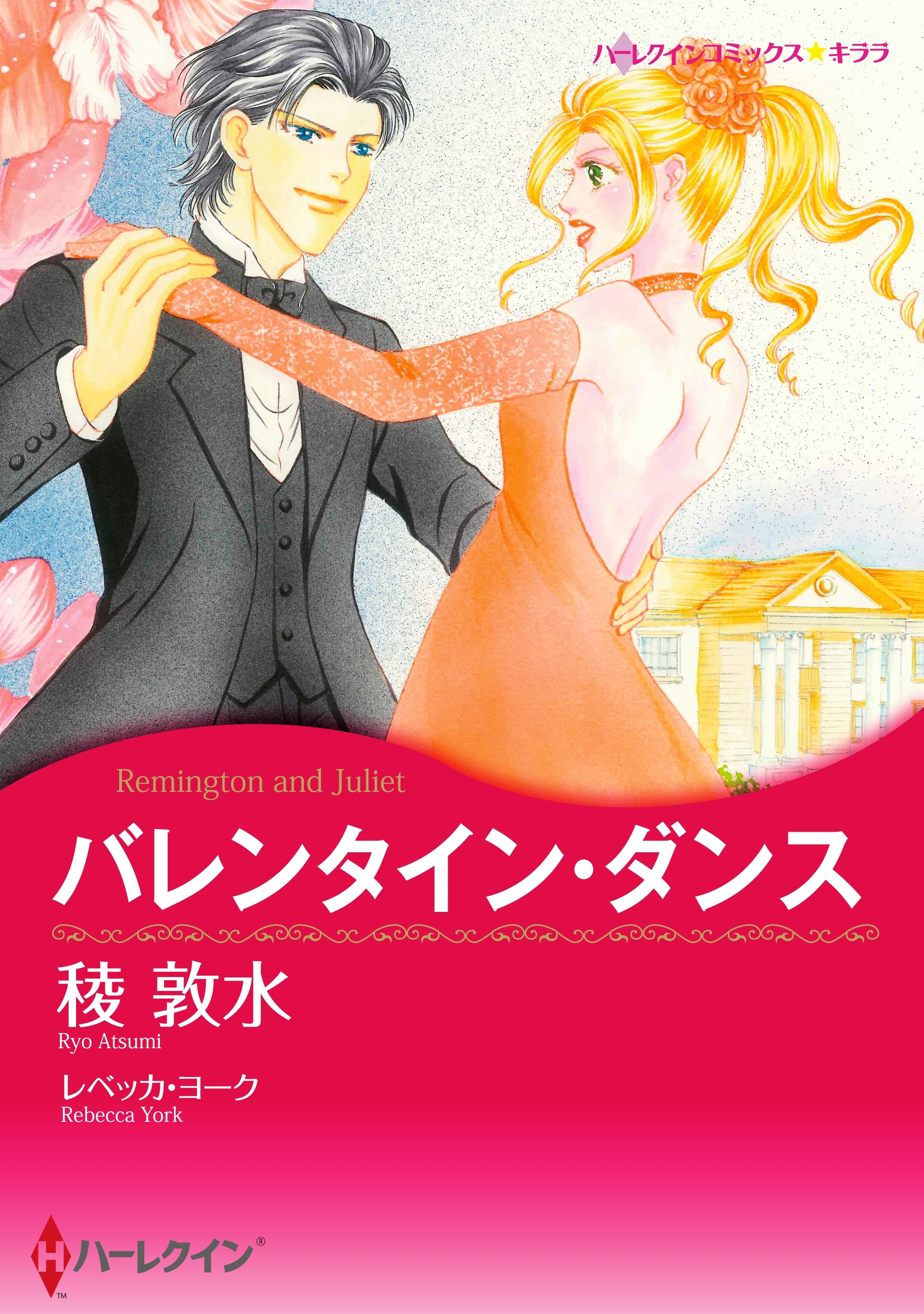 バレンタイン・ダンス