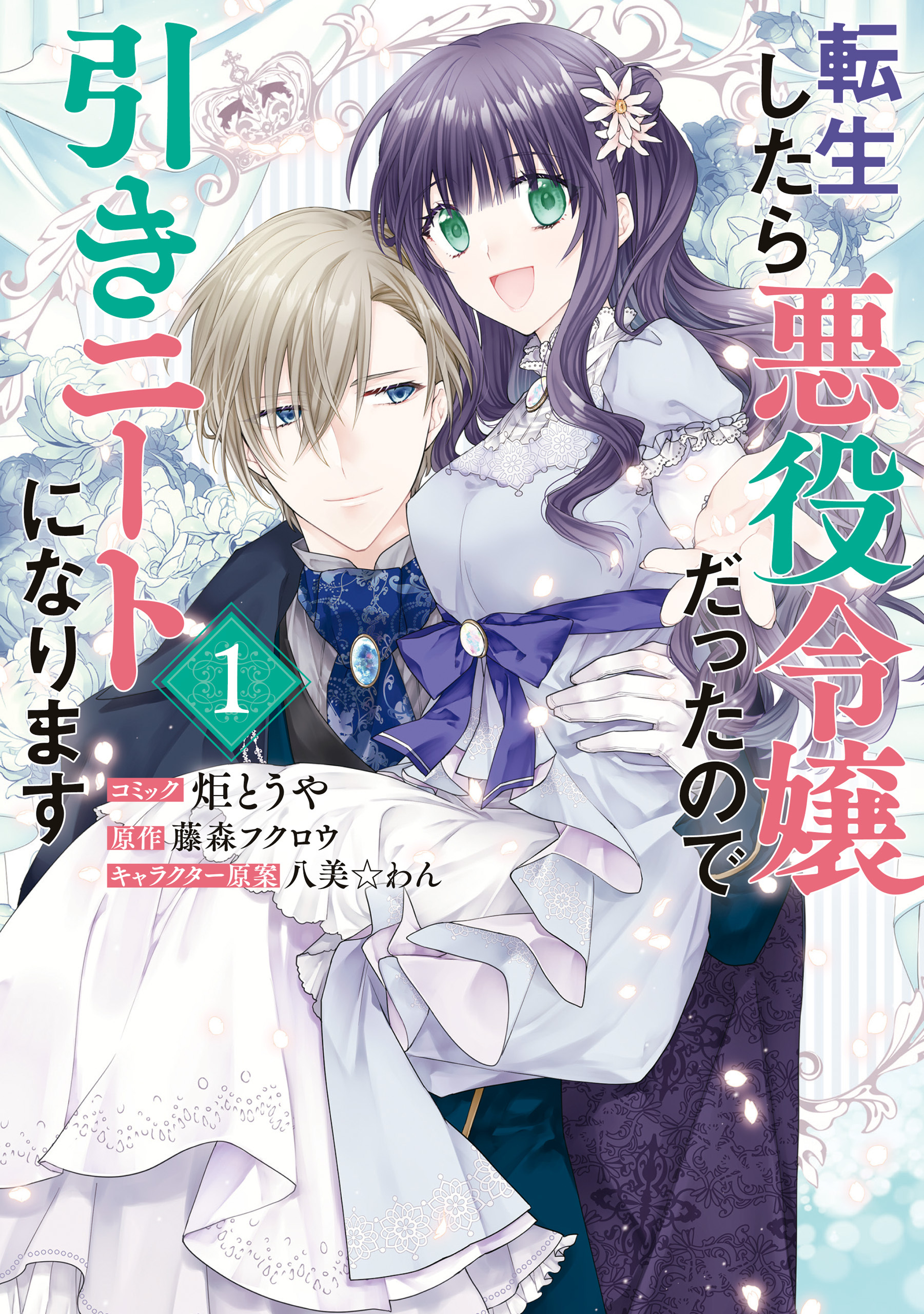 【期間限定　無料お試し版】転生したら悪役令嬢だったので引きニートになります: 1【電子限定描き下ろしイラスト付き】