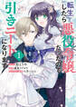 【期間限定 無料お試し版】転生したら悪役令嬢だったので引きニートになります: 1【電子限定描き下ろしイラスト付き】