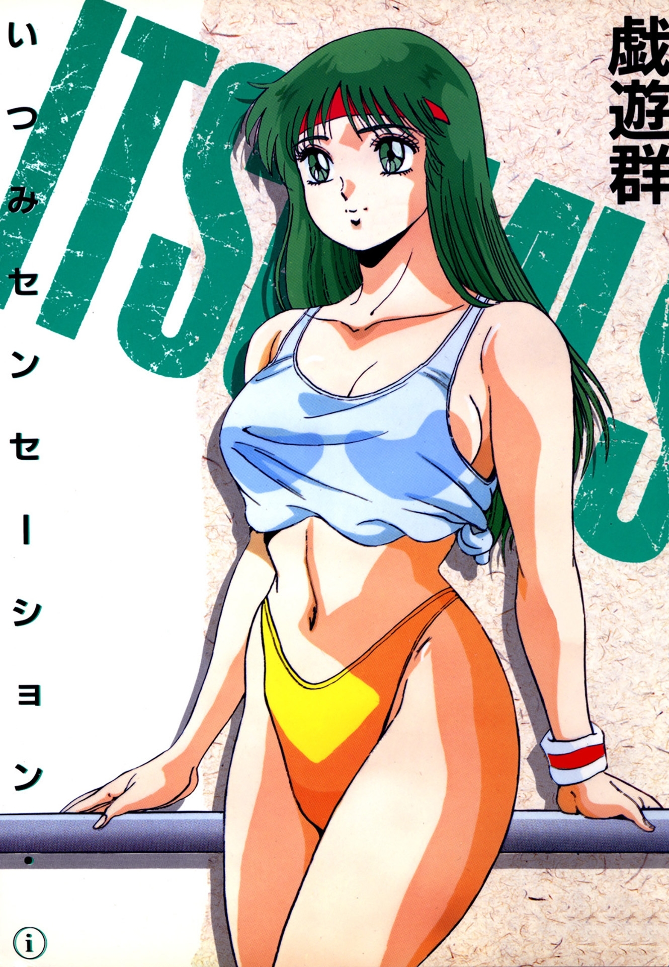 いつみセンセーション　1